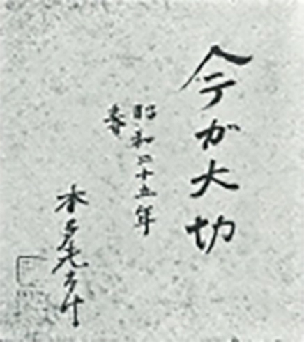 本多学長の直筆