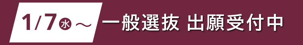 一般選抜出願受付中