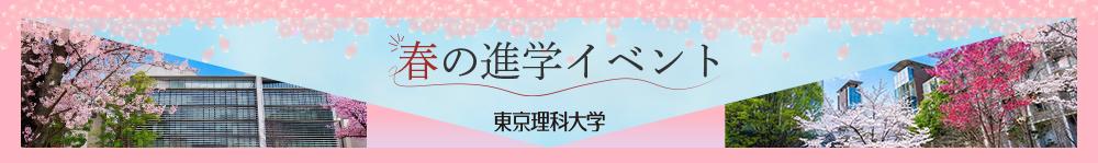 春の進学イベント