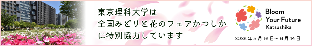 全国みどりと花のフェアかつしか