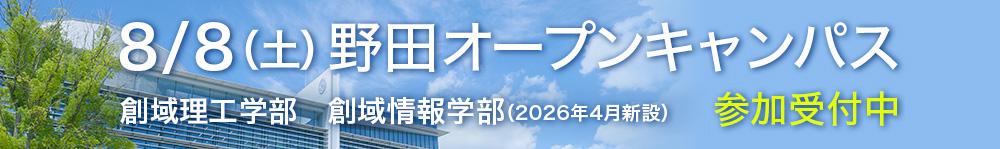 8/8(土)野田オープンキャンパス