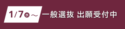 一般選抜出願受付中
