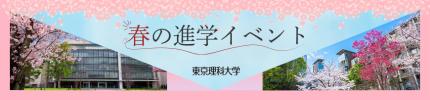 春の進学イベント
