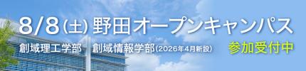 8/8(土)野田オープンキャンパス