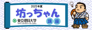 坊っちゃん講座2025