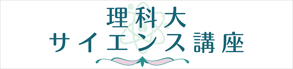 理科大サイエンス講座