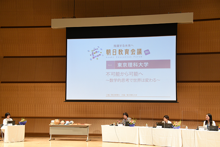 朝日教育会議2021「不可能から可能へ~数学的思考で世界は変わる~」(9/12・開催報告)