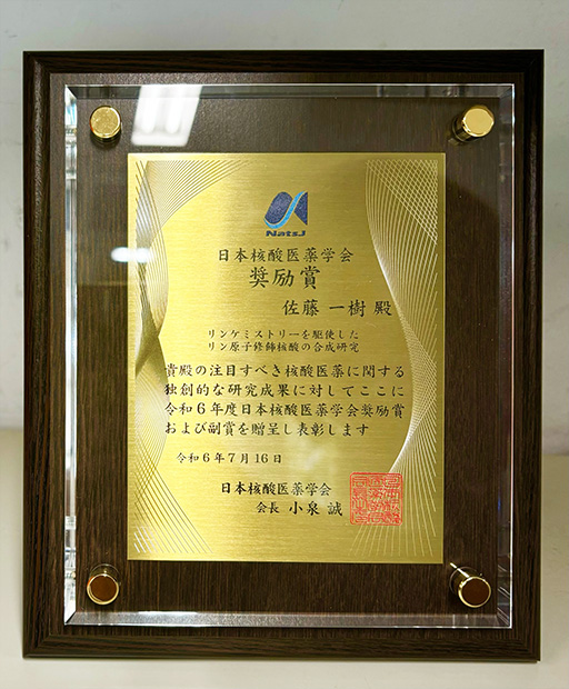 薬学部 生命創薬科学科 佐藤 一樹講師が日本核酸医薬学会において奨励賞を受賞