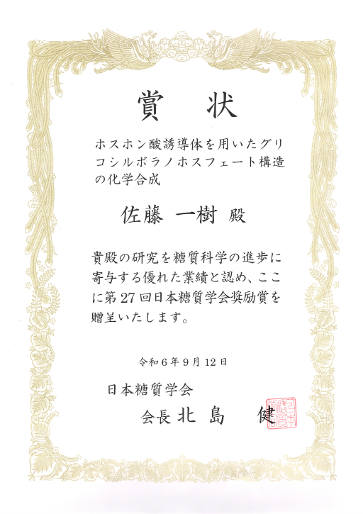 佐藤 一樹講師が日本糖質学会において奨励賞を受賞