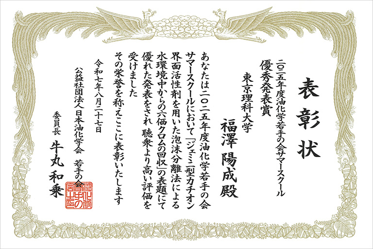 2025年度油化学会若手の会サマースクールにおいて本学学生が優秀発表賞を受賞