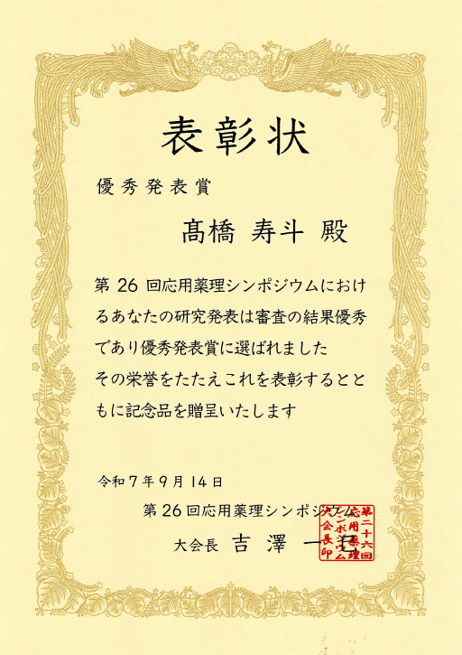 第26回応用薬理シンポジウムにおいて本学大学院生が優秀発表賞（口頭発表、ポスター発表）を受賞