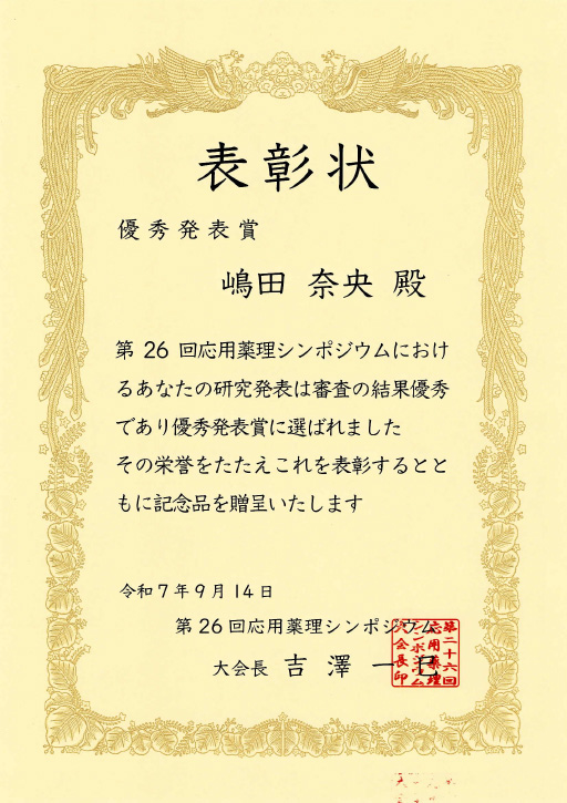 第26回応用薬理シンポジウムにおいて本学大学院生が優秀発表賞（口頭発表、ポスター発表）を受賞