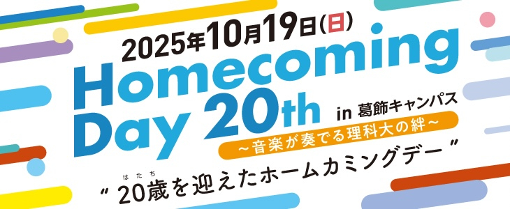 東京理科大学ホームカミングデー2025を開催(10/19)