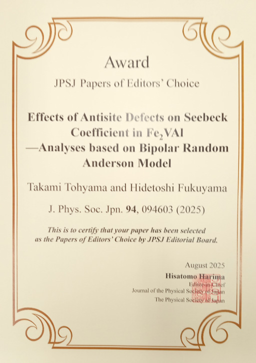 本学教員および大学院生の学術論文が、日本物理学会発行『Journal of the Physical Society of Japan』誌のEditors’ Choice論文に選出