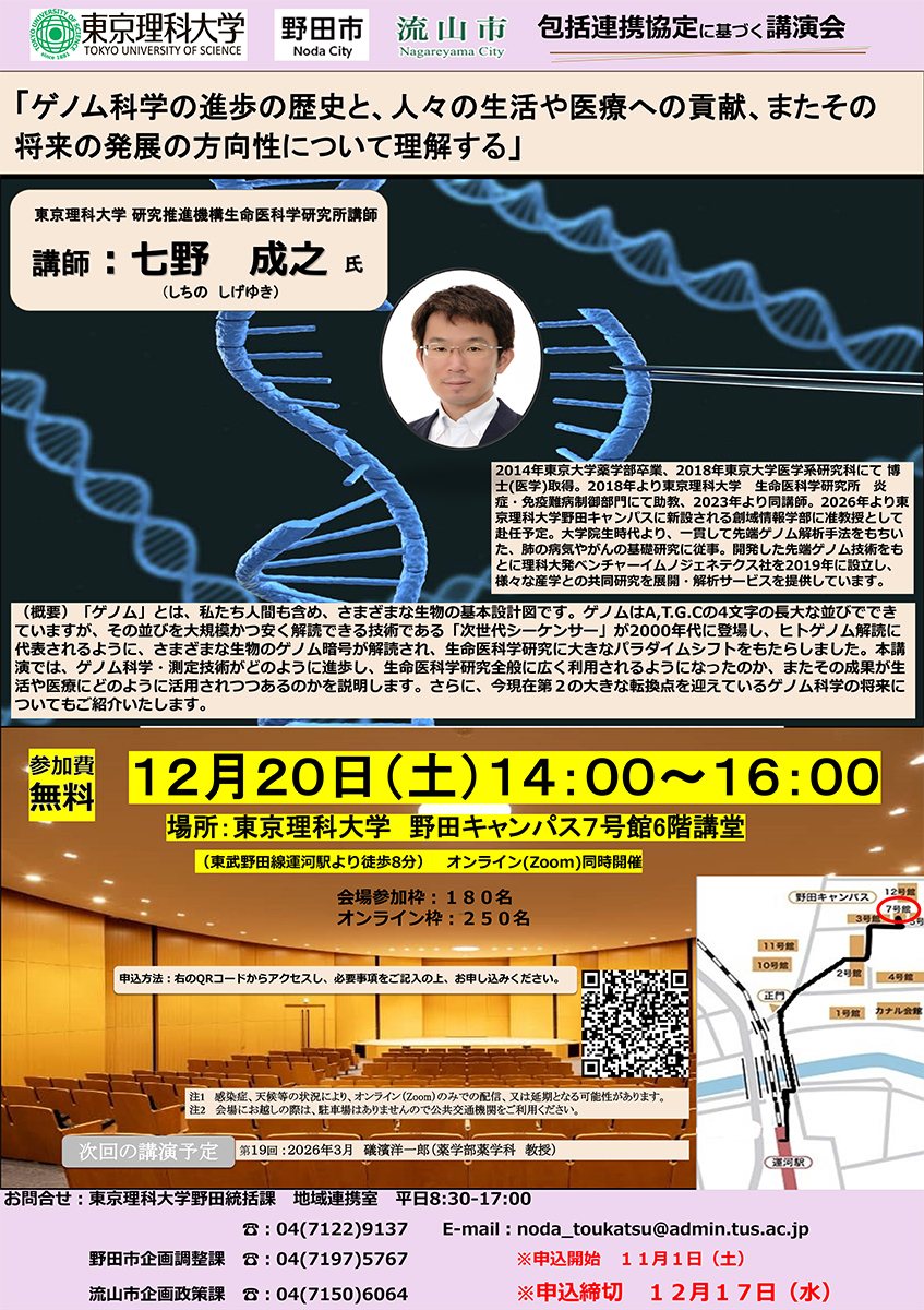 第18回 東京理科大学、野田市、流山市、三者包括連携協定講演会 ポスター
