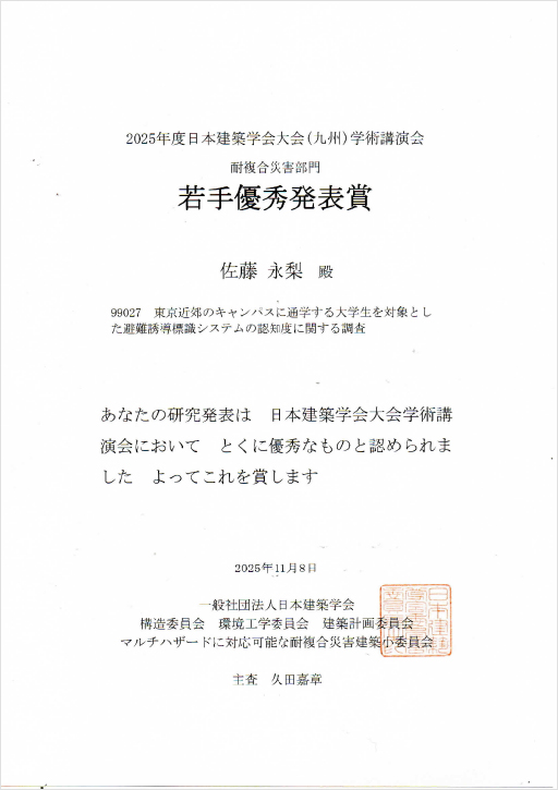 2025年度日本建築学会大会（九州）学術講演会において本学大学院生が若手優秀発表賞を受賞