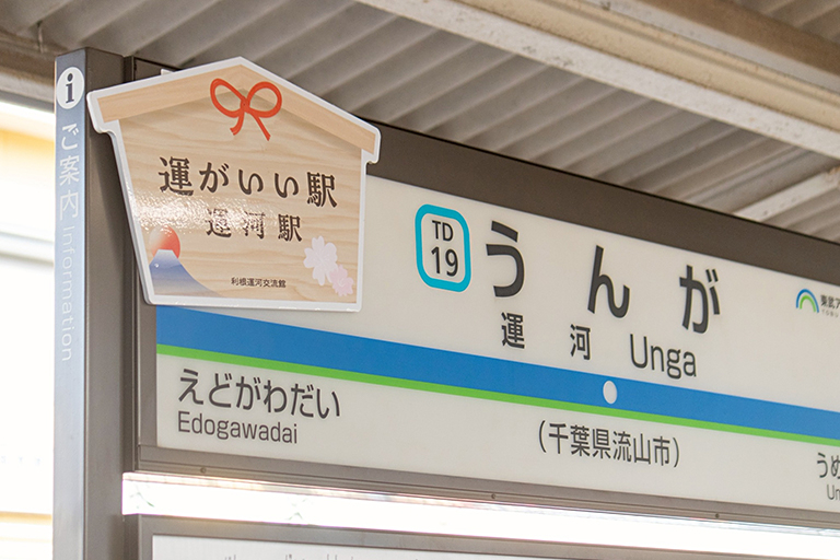 運河駅が「運がいい駅」として装飾されます