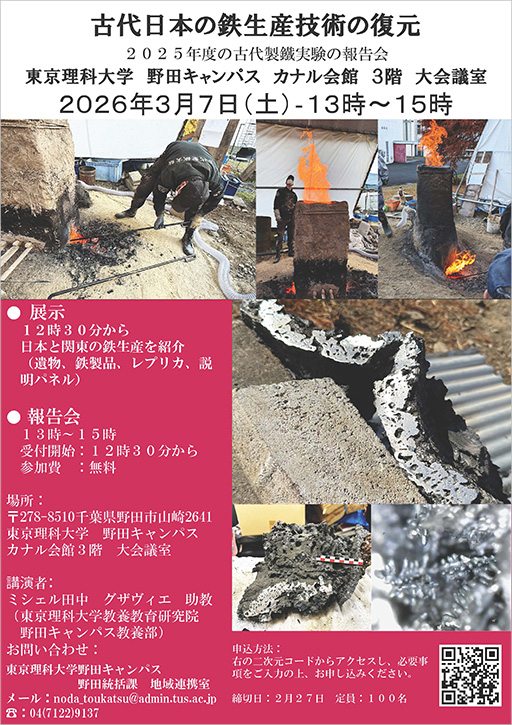 【開催のお知らせ】「古代製鐵復元実験」の報告会を開催します（3月7日）