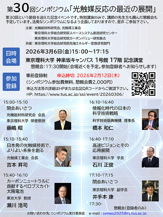 第30回シンポジウム「光触媒反応の最近の展開」