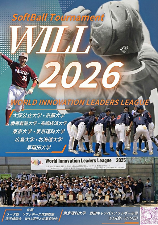 ソフトボール大会 World Innovation Leaders League (WILL) 2026
