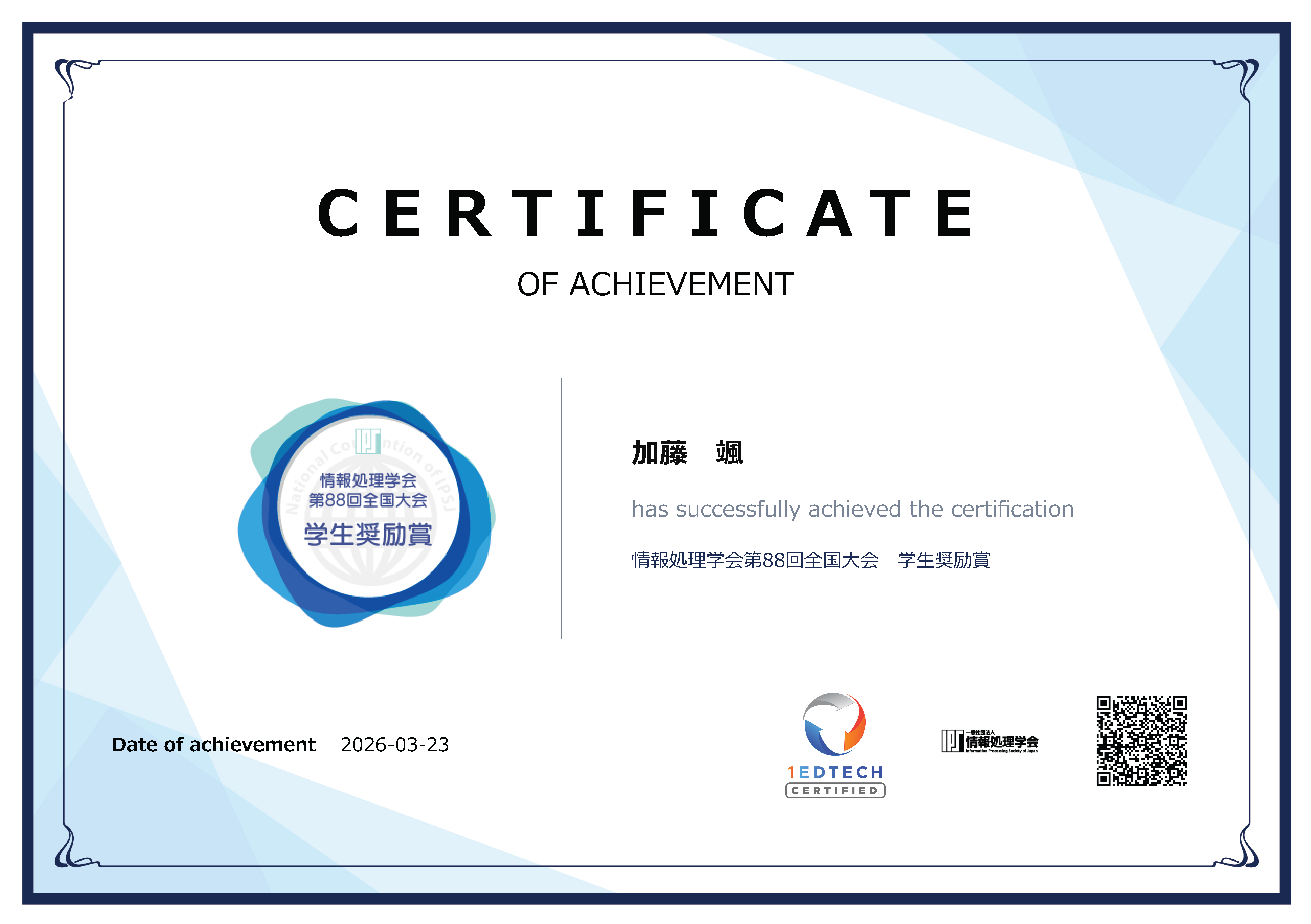 情報処理学会 第88回全国大会において本学学生らが学生奨励賞を受賞