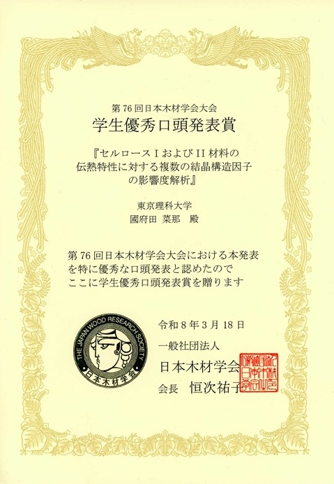 第76回日本木材学会大会において本学大学院生が学生優秀口頭発表賞を受賞