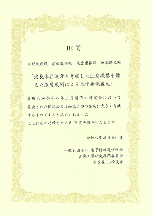 本学教員および大学院生らによる学術論文が電子情報通信学会 画像工学研究会においてIE賞を受賞