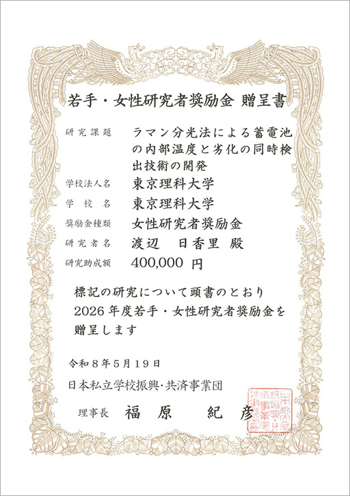 渡辺 日香里 講師が若手・女性研究者奨励金に採択