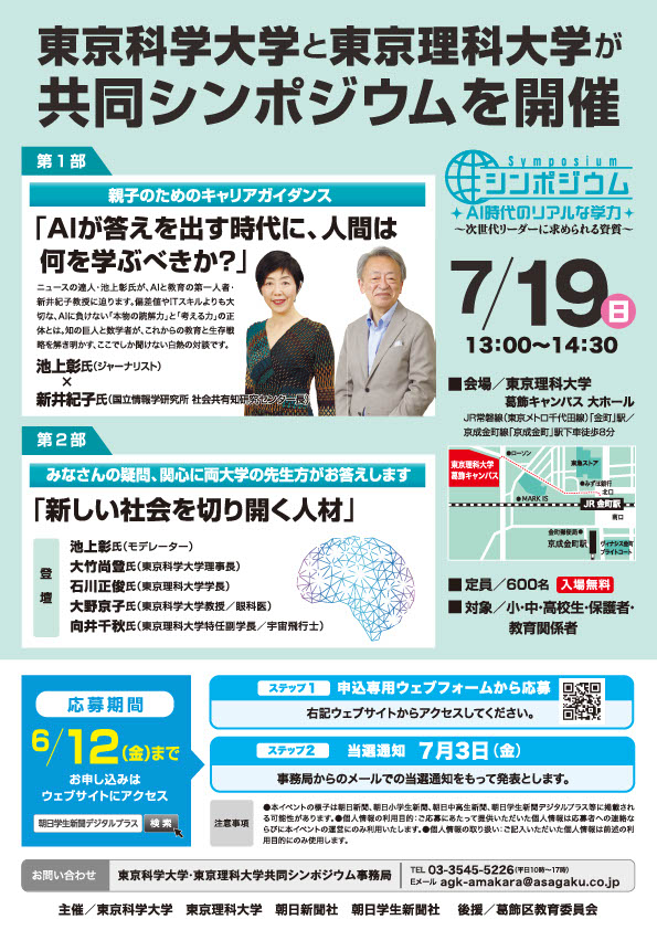 「東京科学大学・東京理科大学 共同シンポジウム」を開催（7/19）