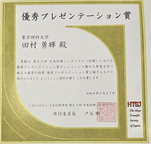 第63回日本伝熱シンポジウムにおいて本学大学院生が優秀プレゼンテーション賞を受賞