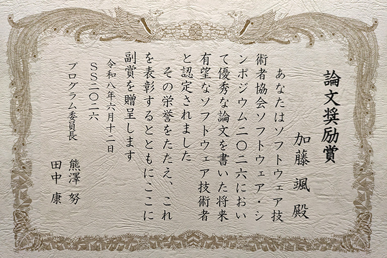 ソフトウェア・シンポジウム2026において本学大学院生が論文奨励賞を受賞