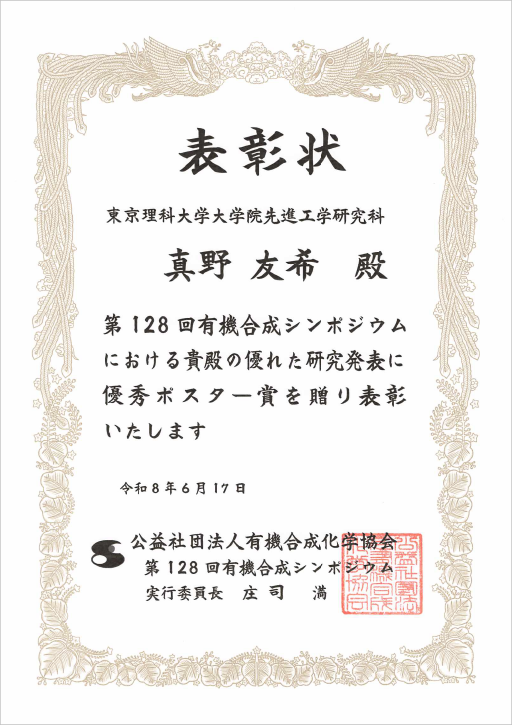 第128回有機合成シンポジウムにおいて本学大学院生が優秀ポスター賞を受賞