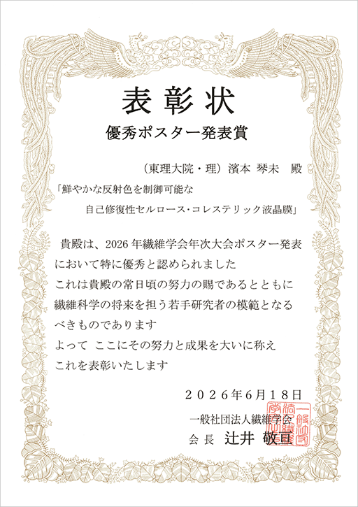 2026年繊維学会年次大会において本学大学院生が優秀ポスター発表賞を受賞