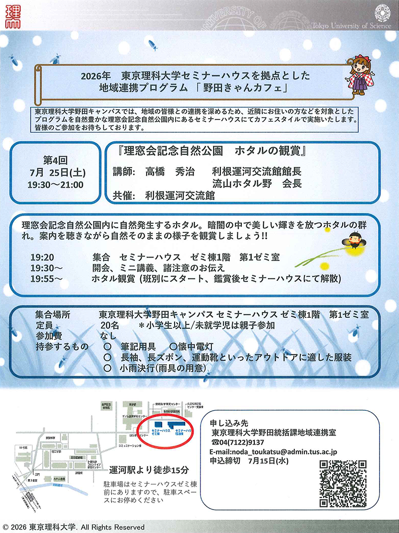 東京理科大学セミナーハウスを拠点とした地域連携プログラム「2026年度 第4回 野田きゃんカフェ」を開催