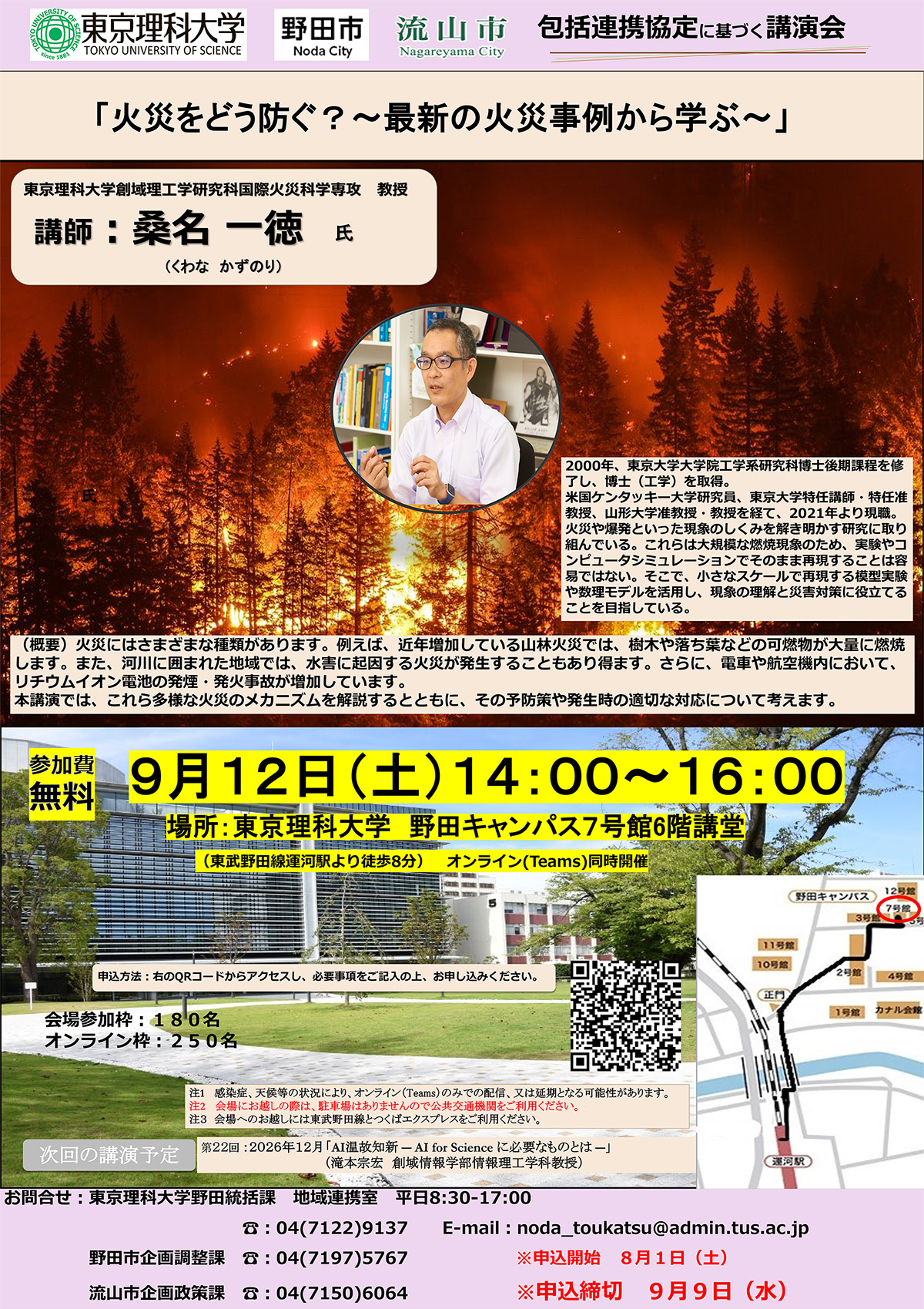 第21回 東京理科大学、野田市、流山市、三者包括連携協定講演会 ポスター