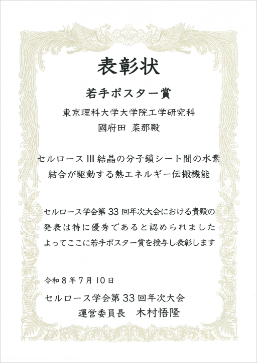 セルロース学会第33回年次大会において本学大学院生が若手ポスター賞を受賞