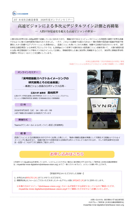 【参加者募集】JST未来社会創造事業 オンラインセミナー開催（9/30）「高速ビジョンによる多次元デジタルツイン計測と再構築」― 人間の知覚速度を超える高速ビジョンの世界 ―
