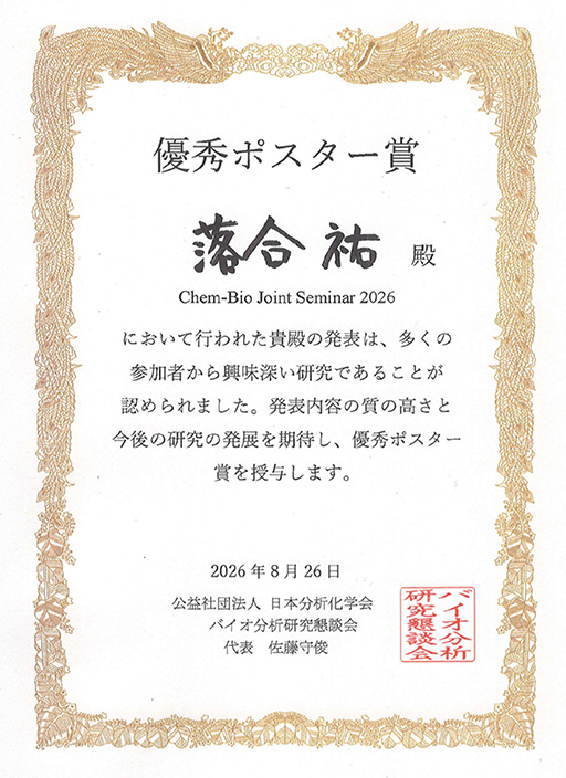 第14回Chem-Bio Joint Seminar 2026において本学大学院生が優秀ポスター賞を受賞