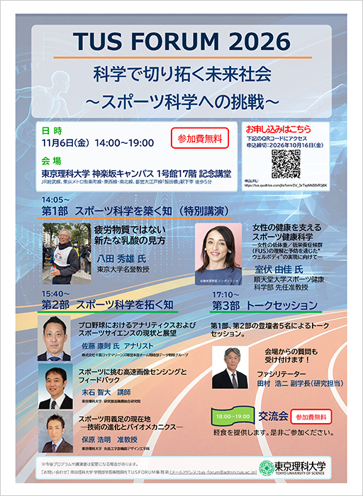 TUS FORUM 2026 「科学で切り拓く未来社会~スポーツ科学への挑戦~」