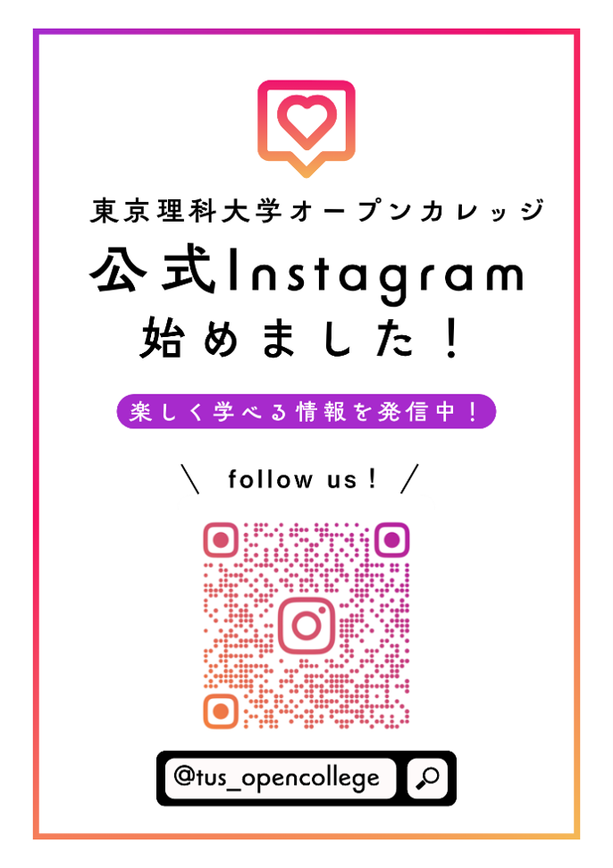 東京理科大学オープンカレッジ公式Instagram始めました
