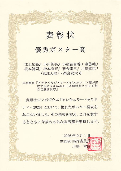 シンポジウム「モレキュラー・キラリティー 2026」において本学大学院生および学生が優秀ポスター賞を受賞