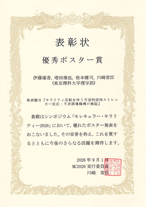 シンポジウム「モレキュラー・キラリティー 2026」において本学大学院生および学生が優秀ポスター賞を受賞