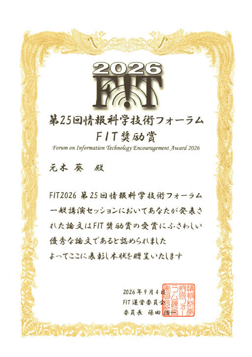 第25回情報科学技術フォーラムにおいて本学大学院生がFIT奨励賞を受賞