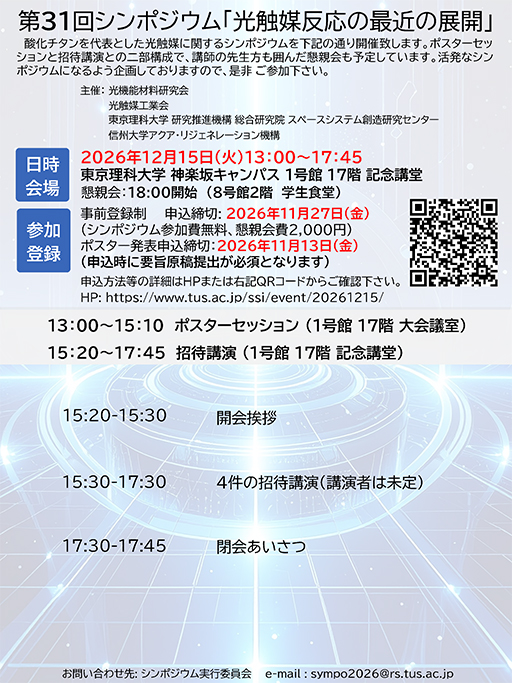 第31回シンポジウム「光触媒反応の最近の展開」