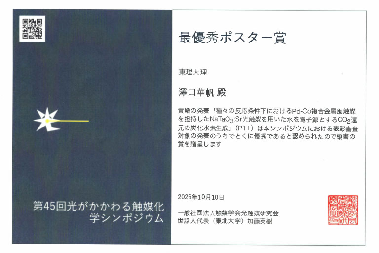 第45回光がかかわる触媒化学シンポジウムにおいて本学学生が最優秀ポスター賞を受賞