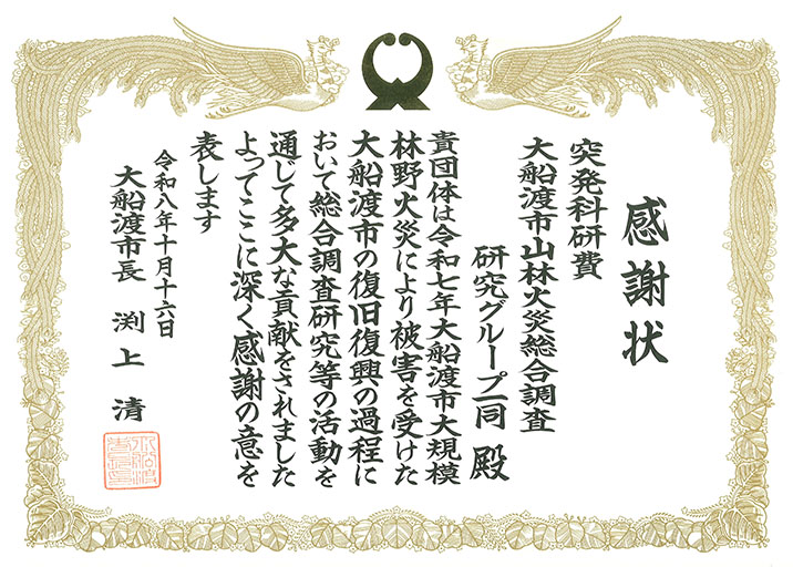 大船渡市からの感謝状の贈呈について