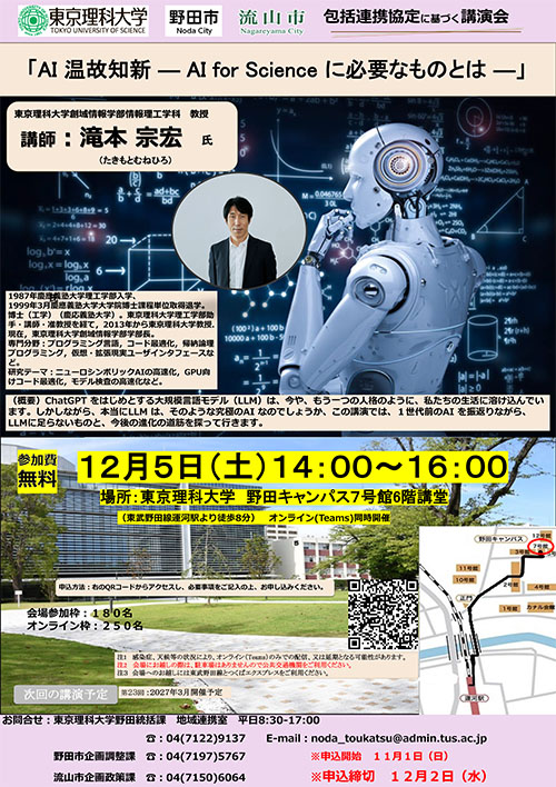 第22回 東京理科大学、野田市、流山市、三者包括連携協定講演会 ポスター