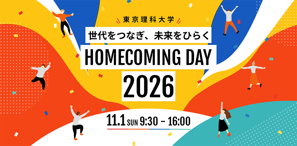 2026年度「東京理科大学ホームカミングデー2026」を開催（11/1）